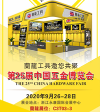 蘭龍工具邀您共聚永康国际五金博览会！