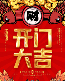 开工大吉