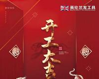 开工大吉！